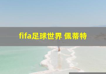 fifa足球世界 佩蒂特